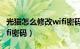 光猫怎么修改wifi密码设置（光猫怎么修改wifi密码）