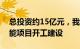 总投资约15亿元，我国规模最大的天然铀产能项目开工建设