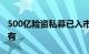 500亿险资私募已入市，稳步建仓并将长期持有