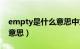 empty是什么意思中文解读（empty是什么意思）