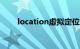 location虚拟定位app（location）