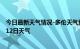 今日最新天气情况-多伦天气预报锡林郭勒多伦2024年07月12日天气