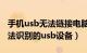 手机usb无法链接电脑（手机连接电脑显示无法识别的usb设备）