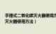 手提式二氧化碳灭火器使用方法6个步骤（手提式二氧化碳灭火器使用方法）