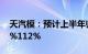 天汽模：预计上半年归母净利润同比增长42%112%