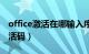 office激活在哪输入序列号（office序列号激活码）