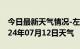 今日最新天气情况-左权天气预报晋中左权2024年07月12日天气