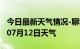 今日最新天气情况-聊城天气预报聊城2024年07月12日天气