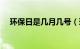 环保日是几月几号（环保日是几月几日）