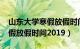 山东大学寒假放假时间2019年（山东大学寒假放假时间2019）