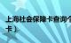 上海社会保障卡查询个人账户（上海社会保障卡）