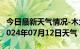 今日最新天气情况-木兰天气预报哈尔滨木兰2024年07月12日天气