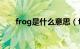 frog是什么意思（from是什么意思）