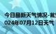 今日最新天气情况-瓮安天气预报黔南州瓮安2024年07月12日天气