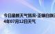 今日最新天气情况-正镶白旗天气预报锡林郭勒正镶白旗2024年07月12日天气