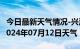 今日最新天气情况-兴海天气预报海南州兴海2024年07月12日天气