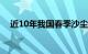 近10年我国春季沙尘天气减至年均9.2次