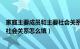 家庭主要成员和主要社会关系怎么写表格（主要家庭成员及社会关系怎么填）