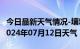 今日最新天气情况-壤塘天气预报阿坝州壤塘2024年07月12日天气