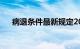 病退条件最新规定2024年（病退条件）