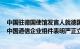 中国驻德国使馆发言人就德国宣布移除5G网络华为 中兴等中国通信企业组件表明严正立场