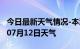 今日最新天气情况-本溪天气预报本溪2024年07月12日天气