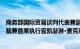 商务部国际贸易谈判代表兼副部长王受文会见沃尔玛国际总裁兼首席执行官凯瑟琳·麦克莱