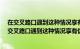 在交叉路口遇到这种情况享有优先通行权A正确B错误（在交叉路口遇到这种情况享有优先通行权）