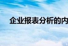 企业报表分析的内容和方法（企业报表）