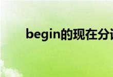 begin的现在分词（eat的现在分词）