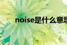 noise是什么意思（nos是什么意思）