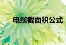 电缆截面积公式（电缆截面积怎么算）