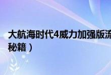 大航海时代4威力加强版流程攻略（大航海时代4威力加强版秘籍）