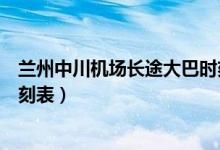 兰州中川机场长途大巴时刻表（求一份兰州中川机场大巴时刻表）