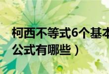 柯西不等式6个基本公式和例题（柯西不等式公式有哪些）