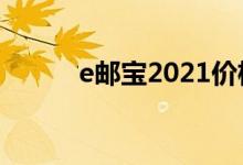 e邮宝2021价格表（e邮宝官网）