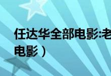 任达华全部电影:老实人的愤怒（任达华全部电影）