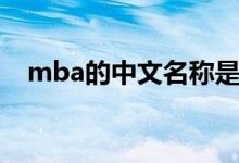 mba的中文名称是什么（mba中文意思）