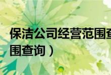 保洁公司经营范围查询大全（保洁公司经营范围查询）