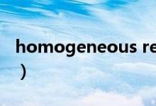 homogeneous reaction（homogeneous）