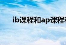 ib课程和ap课程和alevel哪个好（ib）