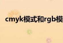 cmyk模式和rgb模式的区别（cmyk模式）