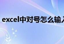 excel中对号怎么输入（excel对号怎么输入）