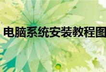 电脑系统安装教程图纸（电脑系统安装教程）