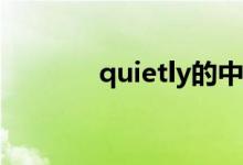 quietly的中文翻译（quiet）