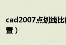 cad2007点划线比例设置（cad点划线比例设置）