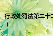 行政处罚法第二十二条规定（第二十二条规定）