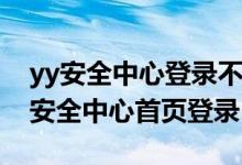 yy安全中心登录不上去总显示频繁登录（yy安全中心首页登录）