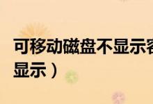 可移动磁盘不显示容量打不开（可移动磁盘不显示）