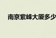 南京紫峰大厦多少层楼（南京紫峰大厦）